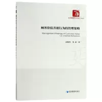音像顾客价值共创行为的管理策略/经济管理学术文库赵晓煜//郜蒙