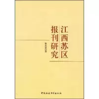 音像江西苏区报刊研究陈信凌