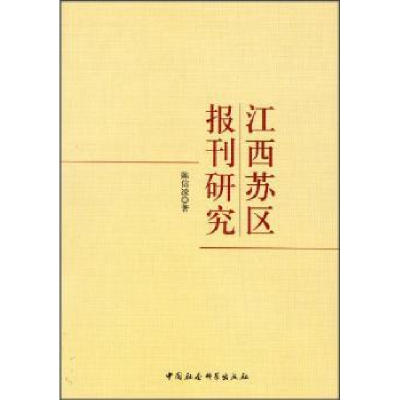 音像江西苏区报刊研究陈信凌