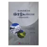 音像多目标约束下的梅里雪山公园功能分区研究杨子江著