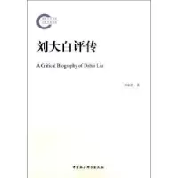 音像刘大白评传刘家思