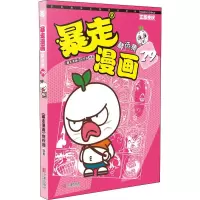 音像暴走漫画精选集 29《暴走漫画》创作部