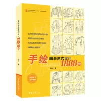 音像手绘款式设计1888例/设计全攻略系列丛书郭琦