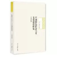 音像中国特色社会主义文化建设研究王光秀 著
