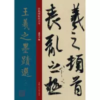 音像王羲之墨迹选(2)孙宝文