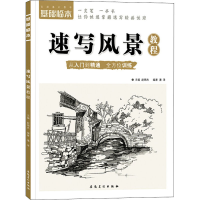 音像基础临本 速写风景教程作者