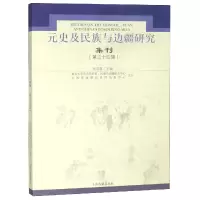 音像元史及民族与边疆研究集刊(第34辑)编者:刘迎胜