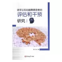 音像老年认知功能障碍患者的评估和干预研究程琳著