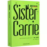 音像嘉莉妹妹(美)德莱塞(Theodore Dreiser)