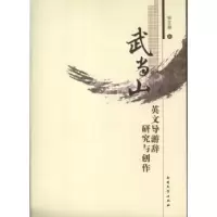 音像武当山英文导游辞研究与创作张正荣著