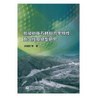 音像胶凝砂砾石材料力学特、耐久及坝型研究孙明权等著