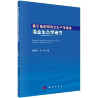 音像基于角质颚的北太平洋柔鱼渔业生态学研究陈新军