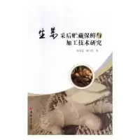 音像生姜采后贮藏保鲜与加工技术研究张美霞,游玉明著