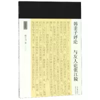 音像韩非子评论与友人论张江陵/十力丛书熊十力