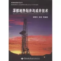 音像深部地热钻井与成井技术胡郁乐,张惠 等