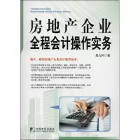 音像房地产企业全程会计操作实务段九利