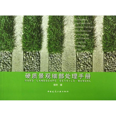 音像硬质景观细部处理手册杨华