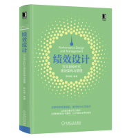 音像绩效设计(万众创业时代绩效架构与管理)(精)编者:韩铁檩