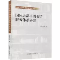 音像国际大都市图书馆服务体系研究王世伟 等