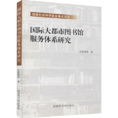 音像国际大都市图书馆服务体系研究王世伟 等