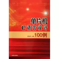 音像单片机C语言设计100例邵淑华 编