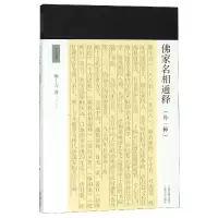 音像家名相通释(外一种)/十力丛书熊十力