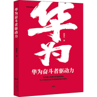 音像华为奋斗者驱动力郭楚凡