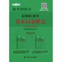 音像法律硕士联考基本词条释义法律硕士联考用书编写组编写