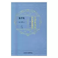 音像江南制造局科技译著集成:第贰分册:8:化学卷冯立昇主编