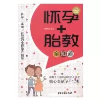音像怀孕+胎教全知道:白金典藏版周晓琳编著