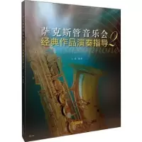 音像萨克斯管音乐会经典作品演奏指导:2编著