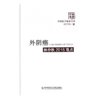音像外阴癌林仲秋2016观点林仲秋著