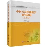 音像中医方代谢组学研究进展:2017年卷王喜军著