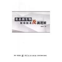 音像食品微生物检验技术及新进展郝鲁江著