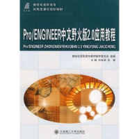 音像Pro/ENGINEER中文野火版2.0应用教程刘良瑞 张蓉