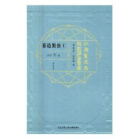 音像江南制造局科技译著集成:第叁分册:28:工艺制造卷冯立昇主编