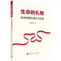 音像生命的礼物:血液捐赠的理论与实践余成普