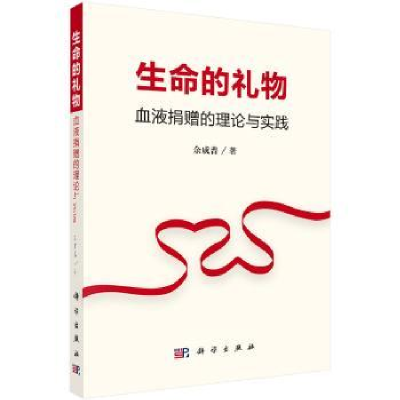 音像生命的礼物:血液捐赠的理论与实践余成普