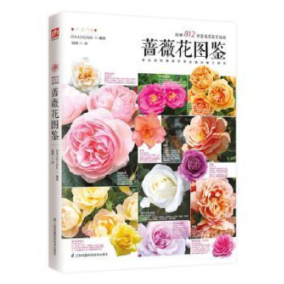 音像蔷薇花图鉴日本主妇之友社编著