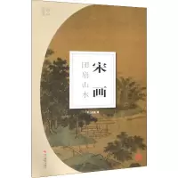 音像宋画 团扇山水南山书画 编