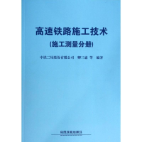 音像高速铁路施工技术卿三惠 等