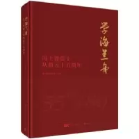 音像学海兰舟:冯士筰院士从教五十五周年本书编委会