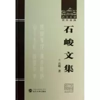 音像石峻文集石峻