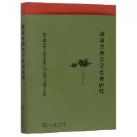 音像越南古典文学名著研究(精)刘志强