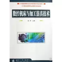 音像数控铣床与加工中心实训教程黄海,谢国明编著