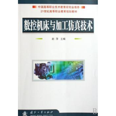 音像数控铣床与加工中心实训教程黄海,谢国明编著