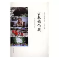 音像吉林锡伯族孙运来,吴克尧编著