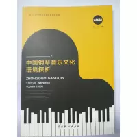 音像中国钢琴音乐文化语境探析姚岚