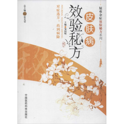 音像皮肤病效验秘方邹国明 编