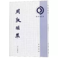 音像周敦颐集/理学丛书(宋)周敦颐